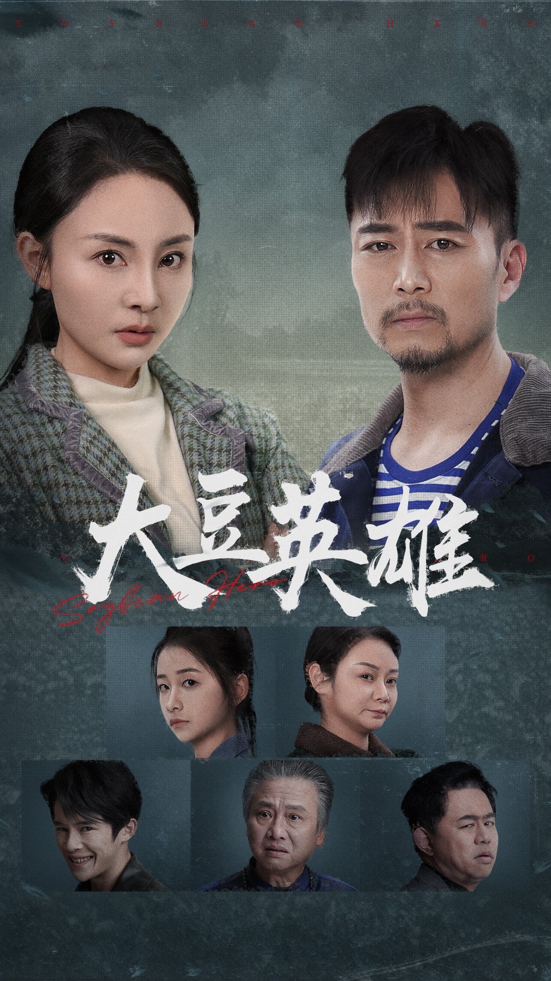 百花视频《大豆英雄》免费在线观看