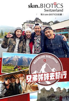 百花视频《兄弟姐妹去旅行》免费在线观看