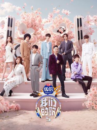 百花视频《我们的歌第五季》免费在线观看