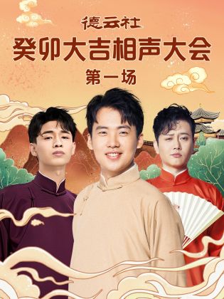 百花视频《德云社癸卯大吉相声大会 第一场》免费在线观看