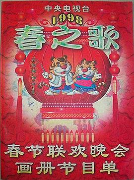 皇家华人《1998年中央电视台春节联欢晚会》免费在线观看