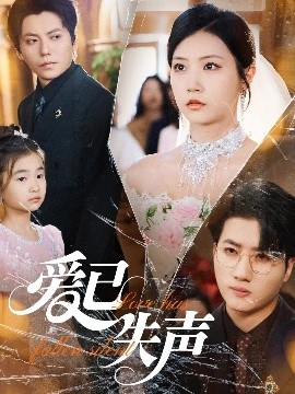 知阴视频《爱已失声》免费在线观看