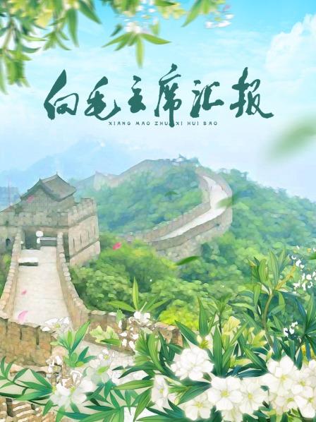 百花视频《向毛主席汇报》免费在线观看