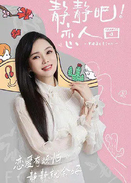 皇家华人《静静吧！恋人》免费在线观看