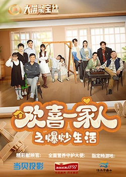 皇家华人《欢喜一家人之爆炒生活》免费在线观看