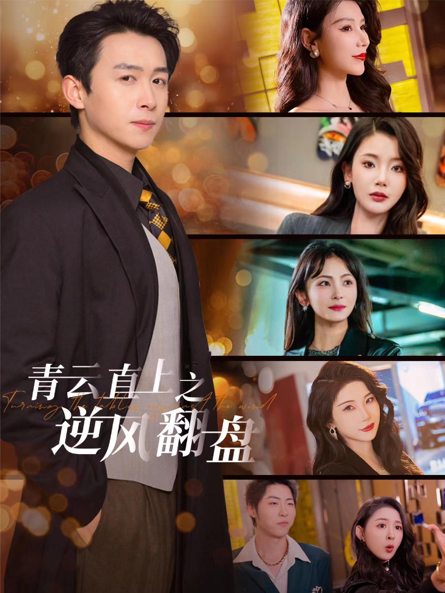 知阴视频《青云直上之逆风翻盘》免费在线观看