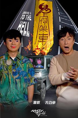 皇家华人《鬼上你架车》免费在线观看