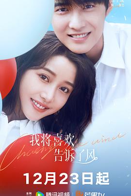 皇家华人《我将喜欢告诉了风》免费在线观看