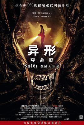 皇家华人《异形：夺命舰 Alien: Romulus》免费在线观看