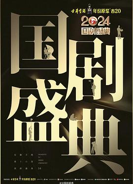 皇家华人《2024国剧盛典》免费在线观看