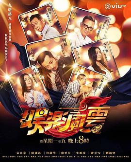 知阴视频《娱乐风云》免费在线观看