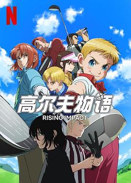 知阴视频《一击冲天第一季》免费在线观看