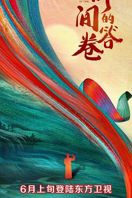 皇家华人《时间的答卷 第一季》免费在线观看