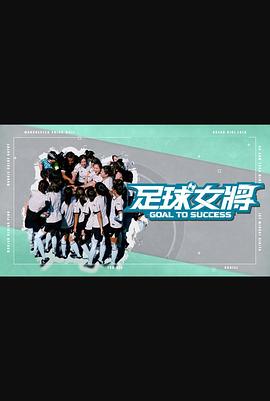 皇家华人《足球女将》免费在线观看