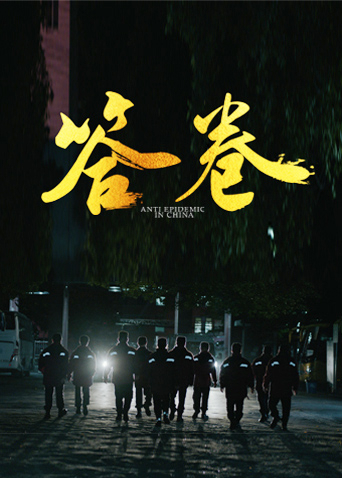 百花视频《答卷——援鄂医疗队员抗疫访谈录》免费在线观看