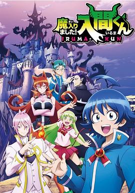 百花视频《入间同学入魔了》免费在线观看