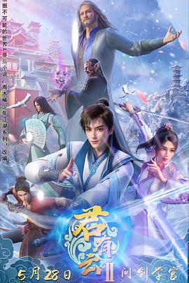 百花视频《君有云第二季》免费在线观看