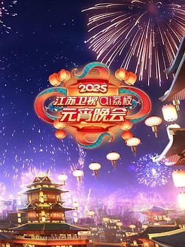 知阴视频《2025江苏卫视ai荔枝元宵晚会》免费在线观看