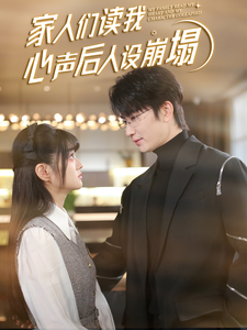百花视频《家人们读我心声后人设崩塌》免费在线观看