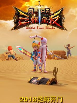 知阴视频《阿里巴巴三根金发》免费在线观看