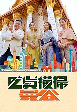 知阴视频《吃货横扫曼谷》免费在线观看