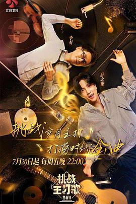 知阴视频《金曲捞之挑战主打歌》免费在线观看