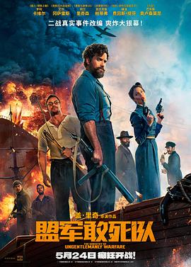 知阴视频《盟军敢死队【影视解说】》免费在线观看