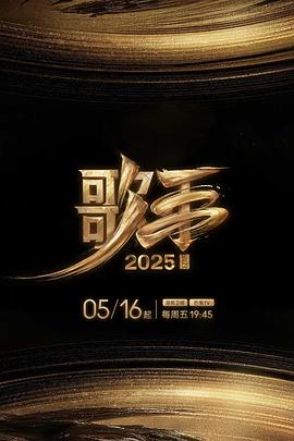 百花视频《歌手2025》免费在线观看