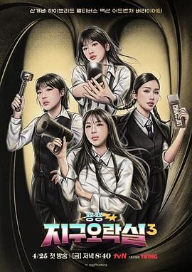 皇家华人《Biong Biong地球游戏厅 第三季》免费在线观看