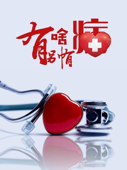 知阴视频《有啥别有病》免费在线观看