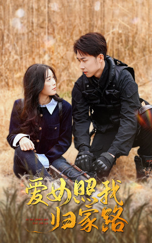 百花视频《爱女照我归家路》免费在线观看
