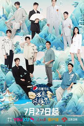 皇家华人《万卷风雅集》免费在线观看