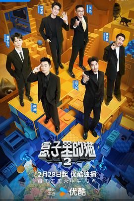 皇家华人《盒子里的猫 第二季》免费在线观看