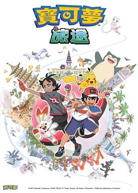 知阴视频《宝可梦旅途[电影解说]》免费在线观看