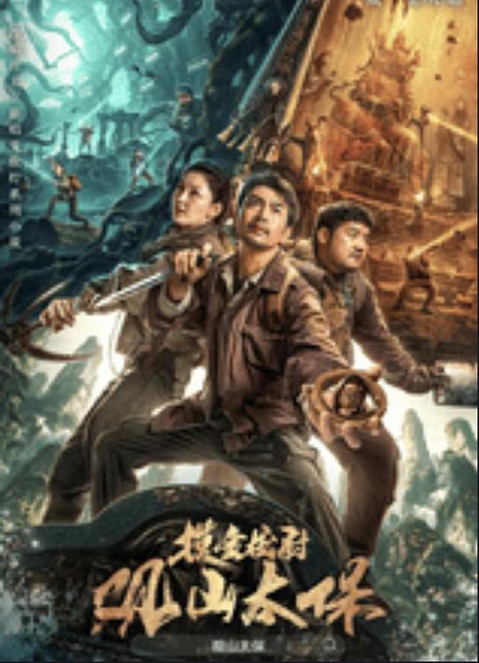 百花视频《观山太保》免费在线观看