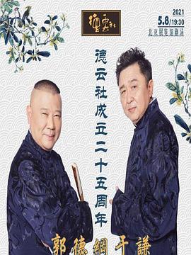 百花视频《德云社成立二十五周年庆典》免费在线观看