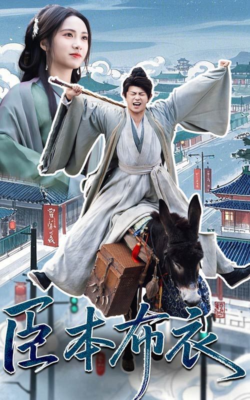 百花视频《臣本布衣》免费在线观看