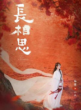 皇家华人《长相思 第二季》免费在线观看