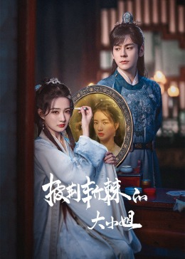 百花视频《披荆斩棘的大小姐》免费在线观看