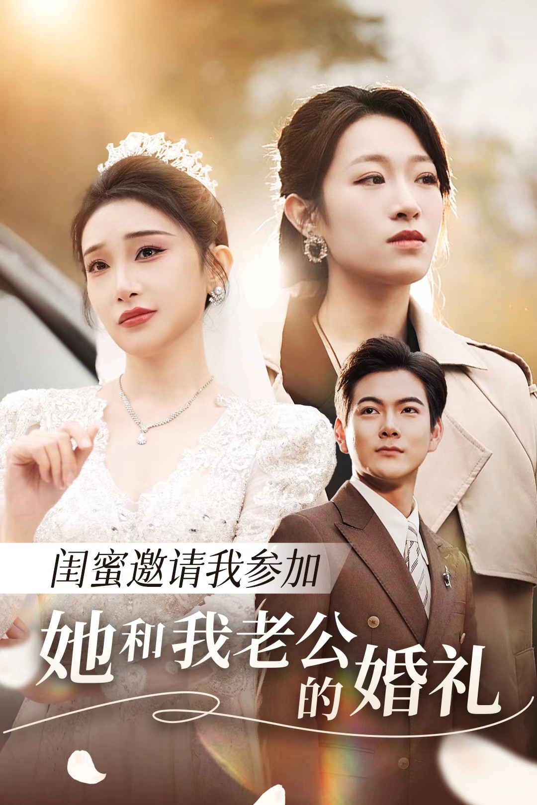 知阴视频《闺蜜邀请我参加她和我老公的婚礼》免费在线观看