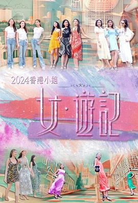 百花视频《2024香港小姐 女·游记》免费在线观看