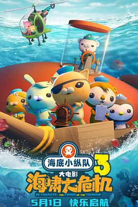 知阴视频《海底小纵队：海啸大危机[预告片]》免费在线观看