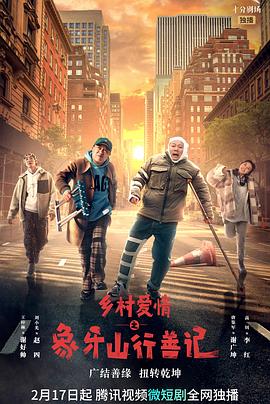 皇家华人《乡村爱情之象牙山行善记》免费在线观看