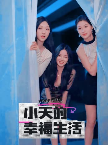 皇家华人《小天的幸福生活》免费在线观看