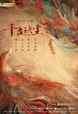 百花视频《千古玦尘》免费在线观看