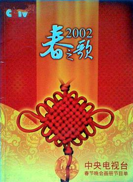 百花视频《2002年中央电视台春节联欢晚会》免费在线观看