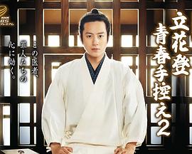 知阴视频《立花登青春备忘录2》免费在线观看