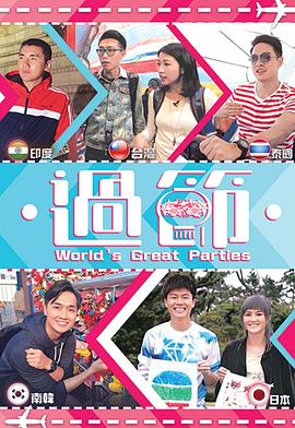 皇家华人《过节》免费在线观看