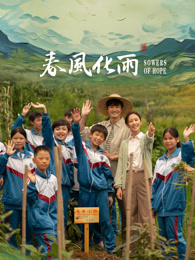 皇家华人《春风化雨》免费在线观看