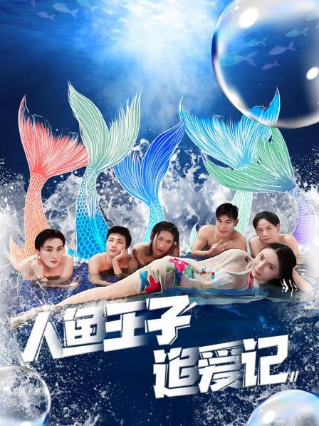 百花视频《人鱼王子追爱记》免费在线观看